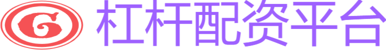 杠桿配資平臺(tái)