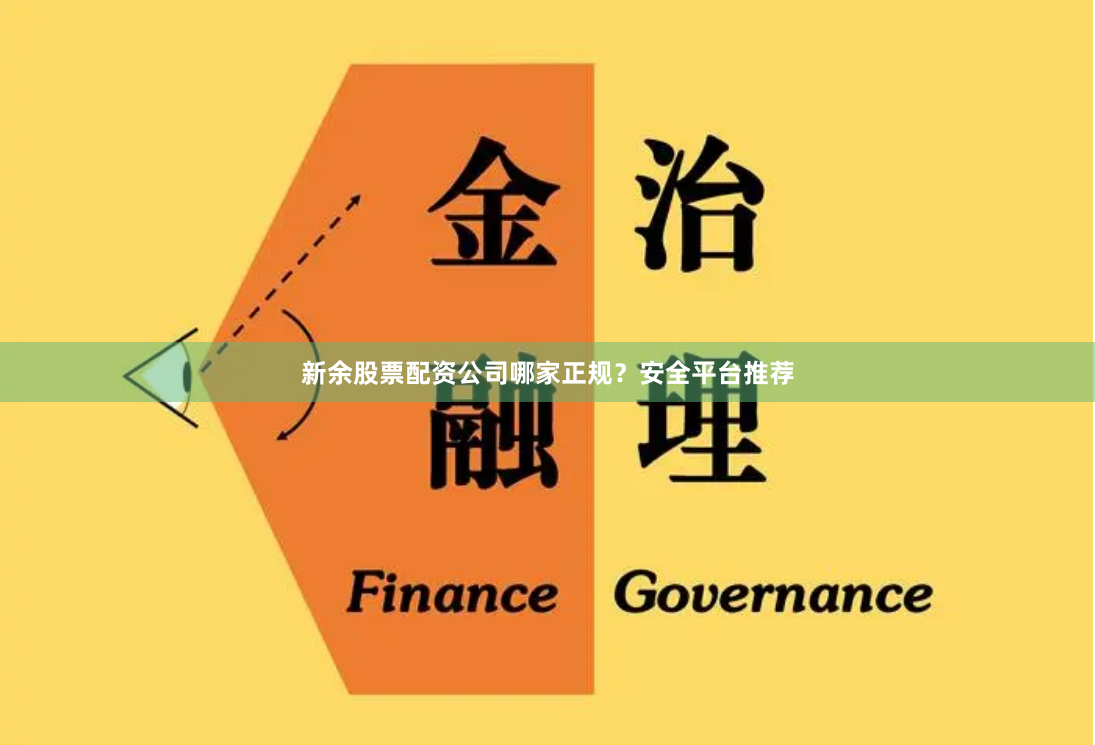 新余股票配資公司哪家正規(guī)？安全平臺(tái)推薦