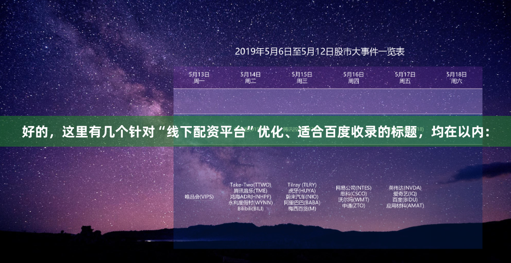 好的，這里有幾個(gè)針對(duì)“線下配資平臺(tái)”優(yōu)化、適合百度收錄的標(biāo)題，均在以內(nèi)：