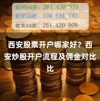西安股票開戶哪家好？西安炒股開戶流程及傭金對(duì)比