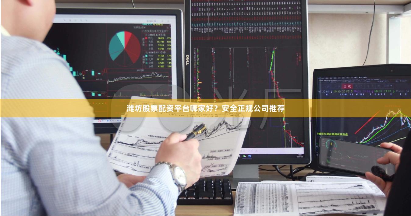 濰坊股票配資平臺(tái)哪家好？安全正規(guī)公司推薦
